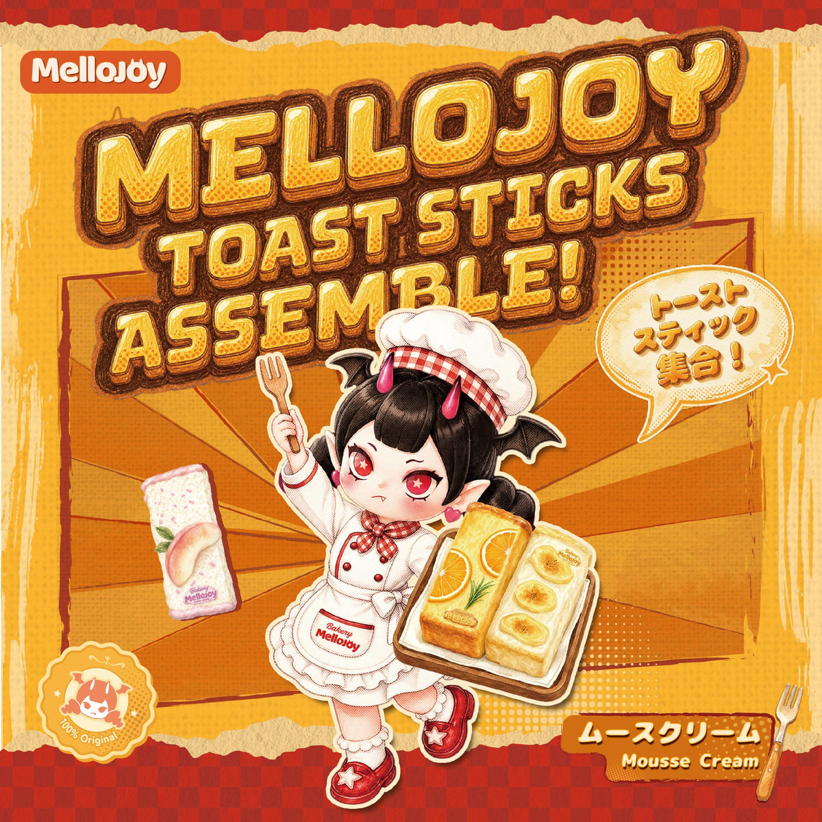 Mellojoy - ムースクリーム - メロジョイトーストスティック、集合！【A036】【 開封後のキャンセルができません】【 ブラインドボックスのおもちゃ】
